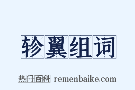 轸翼组词是什么意思的图片